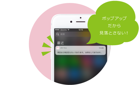 ポップアップだから見落とさない！