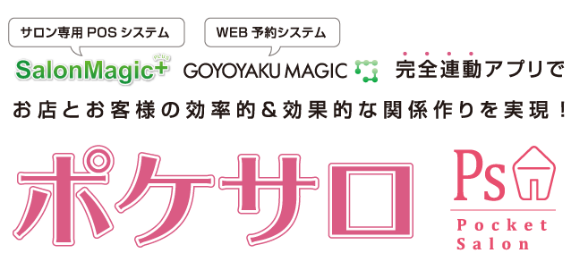 お店とお客様の効率的＆効果的な関係作りを実現！