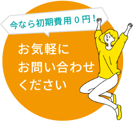 今なら初期費用0円！お気軽にお問い合わせください