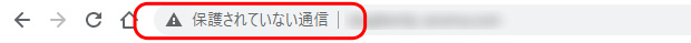 Chrome 保護されていない通信