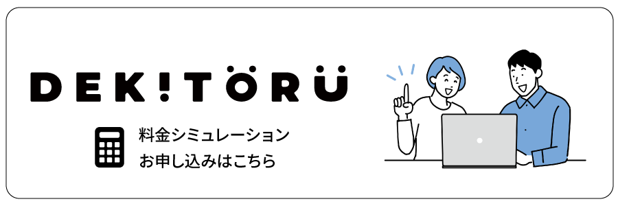 料金シミュレーションはこちら