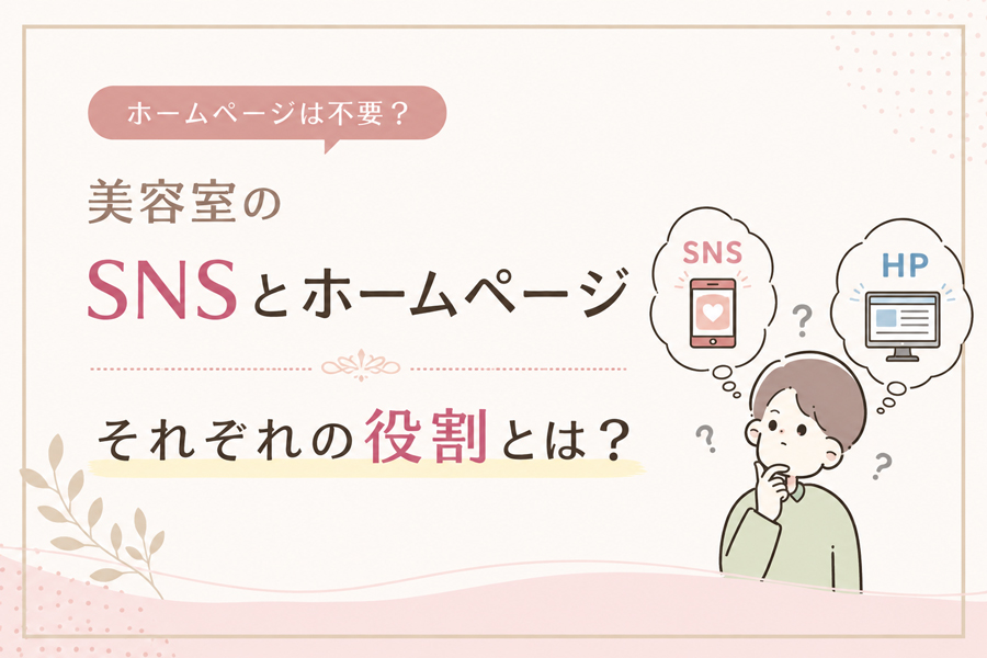 ホームぺージは不要？美容室のSNSとホームぺージ、それぞれの役割とは？