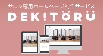 DEKITORU　デキトル