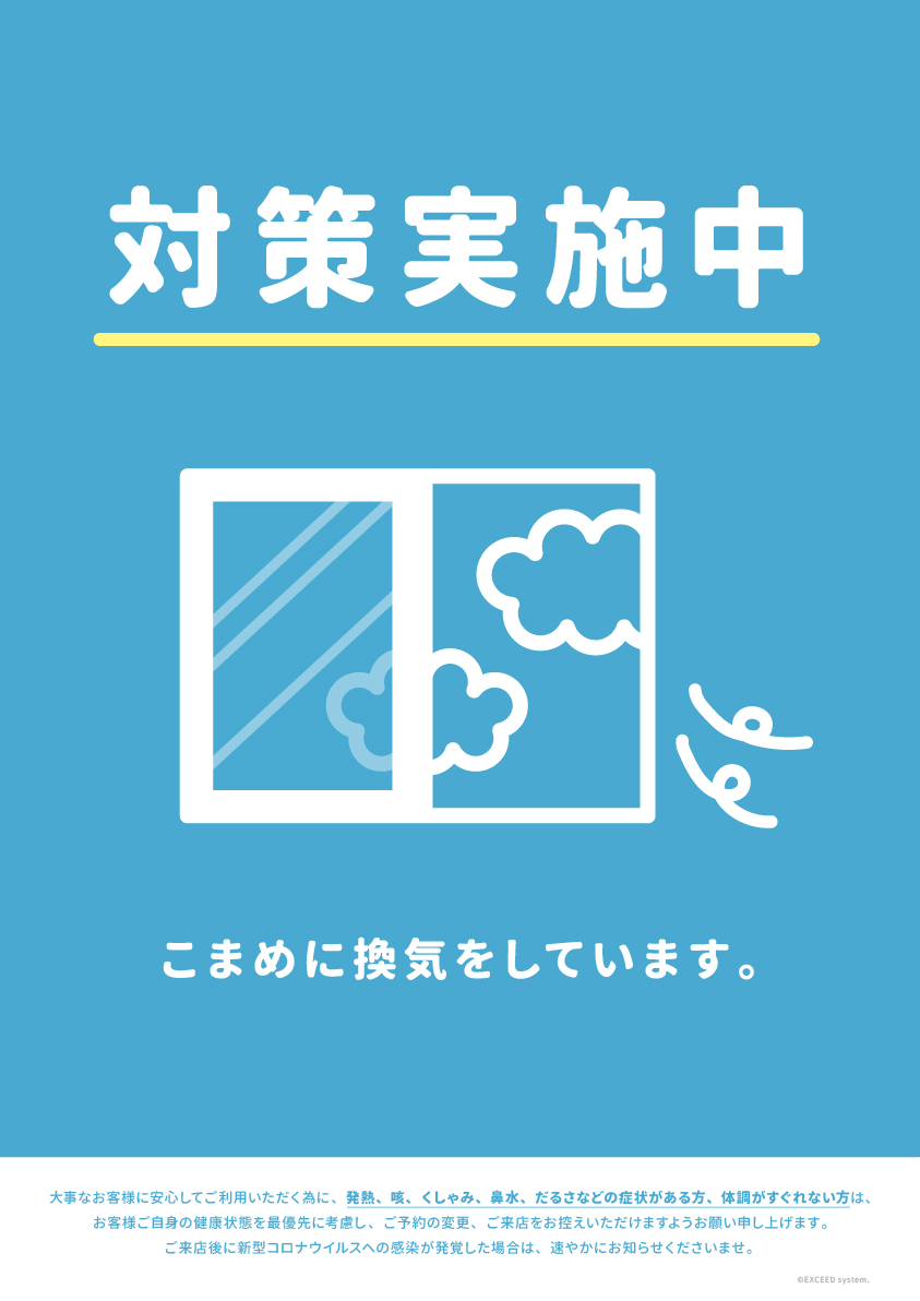 無料】新型コロナウイルス対策ポスターを配布します | エクシードシステム株式会社 | 美容室専用のPOSシステム開発