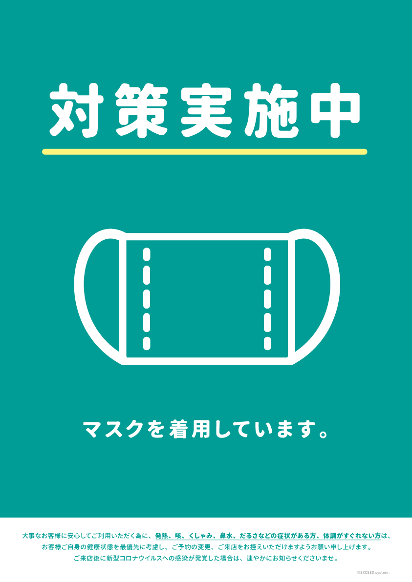 無料 新型コロナウイルス対策ポスターを配布します エクシードシステム株式会社 美容室専用のposシステム開発