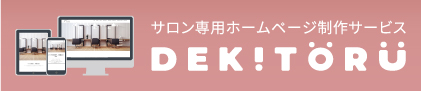 サロン専用ホームページサービス　DEKITORU（デキトル）