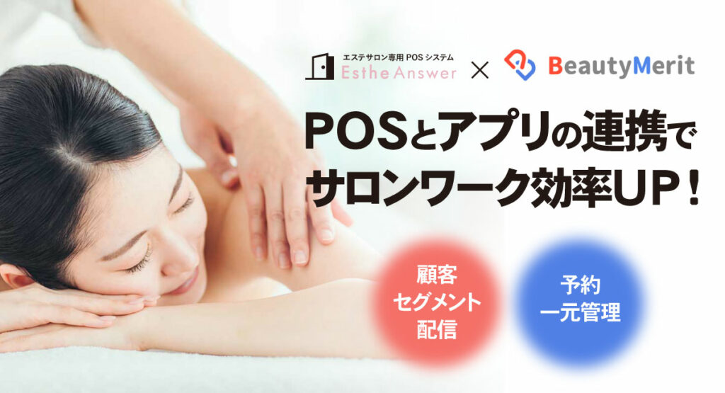 エステサロン専用クラウドPOS「EstheAnswer（エステアンサー）」が「BeautyMerit（ビューティーメリット）」との連携機能を提供開始