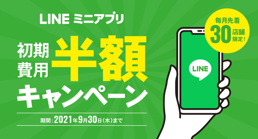 LINEミニアプリ半額キャンペーン