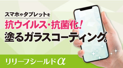 抗ウイルス 除菌 抗菌 塗るガラスコーティング リリーフシールドa の取り扱いをスタートしました エクシードシステム株式会社 美容室専用のposシステム開発