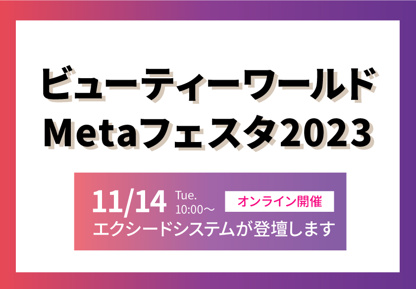 Metaフェスタ2023