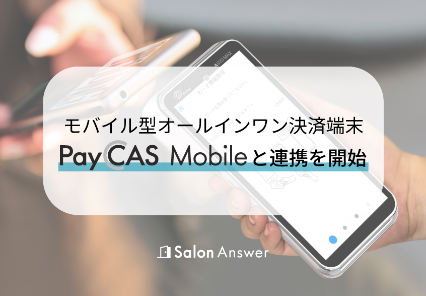 モバイル型オールインワン決済端末「PayCAS Mobile」との連携を開始しました。