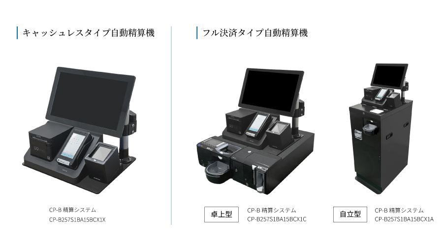 セルフレジ取り扱い機器一覧